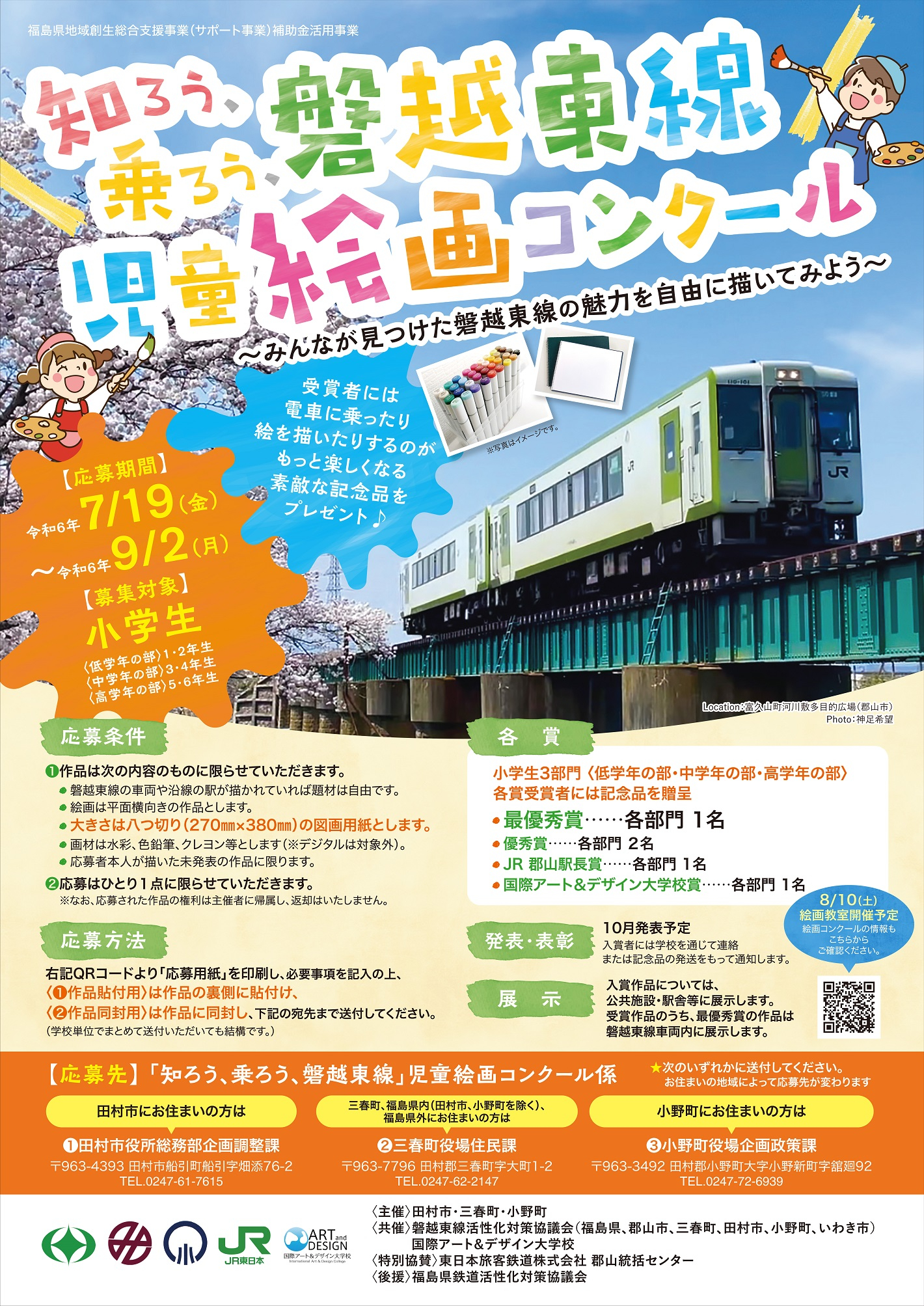 「知ろう、乗ろう、磐越東線」児童絵画コンクール